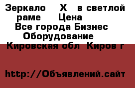 Зеркало 155Х64 в светлой  раме,  › Цена ­ 1 500 - Все города Бизнес » Оборудование   . Кировская обл.,Киров г.